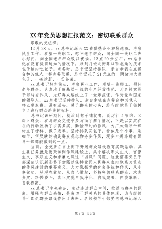 2024年党员思想汇报范文密切联系群众