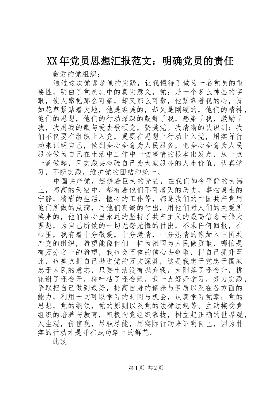 2024年党员思想汇报范文明确党员的责任_第1页