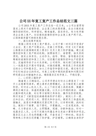 2024年公司复工复产工作总结范文三篇