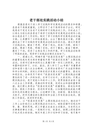 2024年老干部处实践活动小结