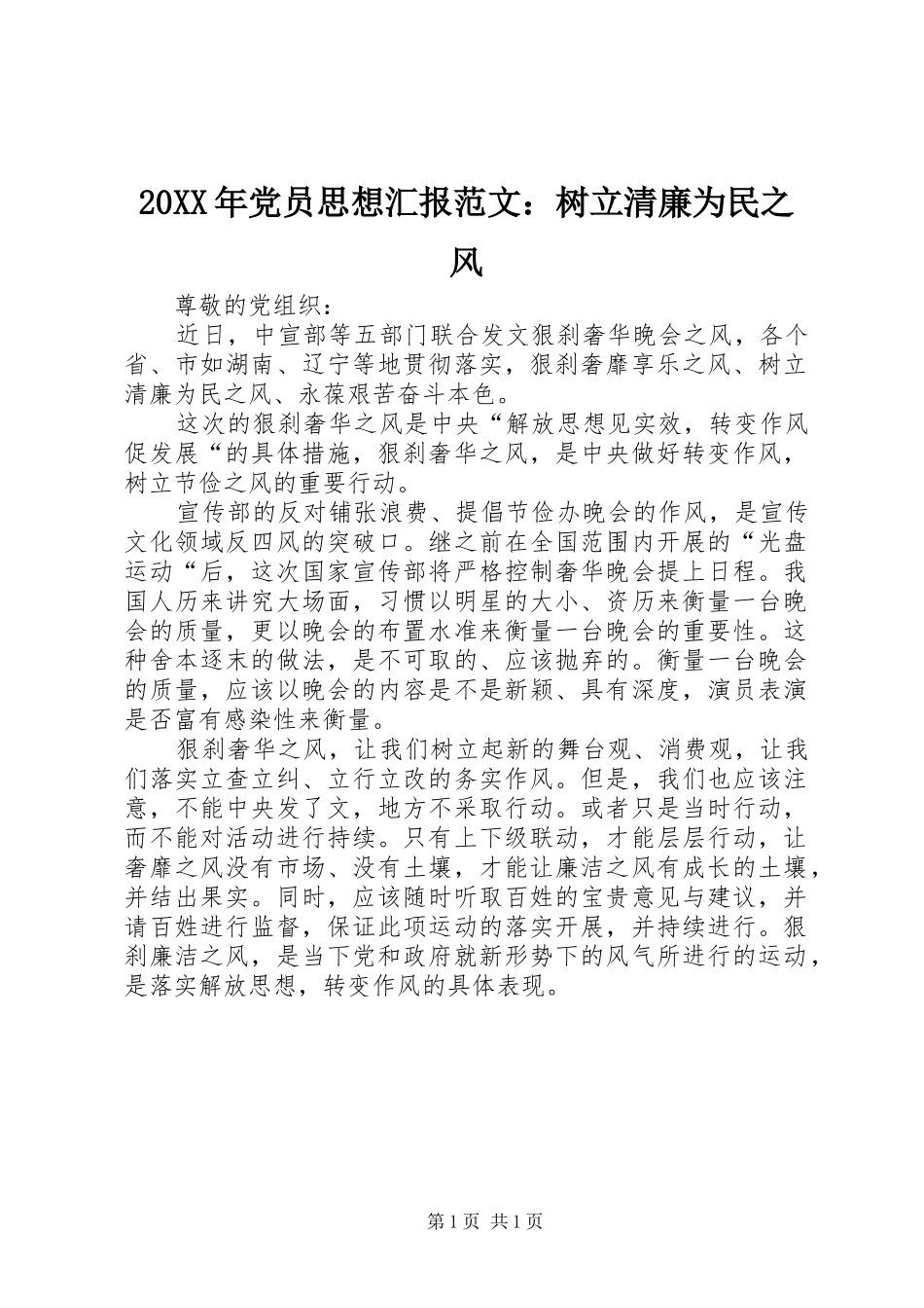 2024年党员思想汇报范文树立清廉为民之风_第1页