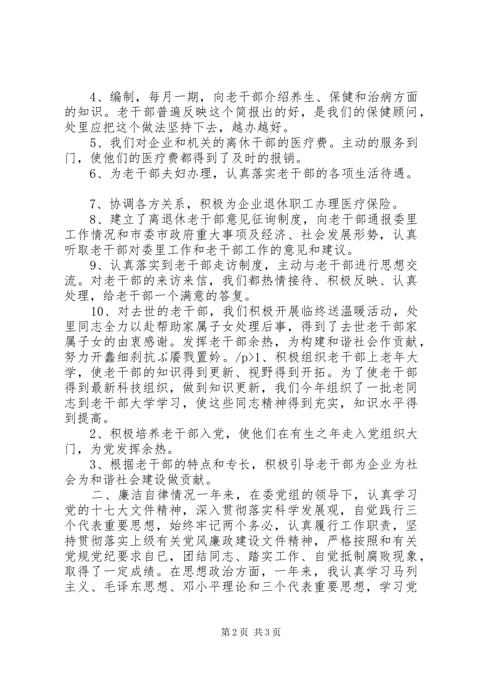 2024年老干部处述职报告_第2页