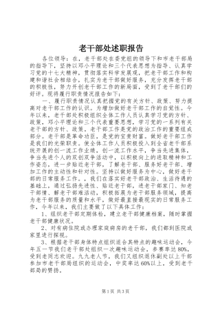 2024年老干部处述职报告