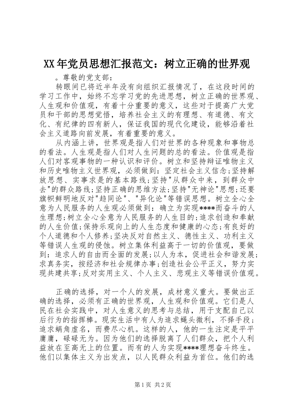 2024年党员思想汇报范文树立正确的世界观_第1页