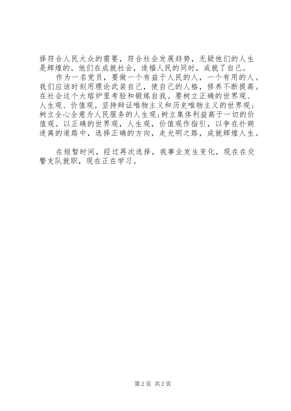 2024年党员思想汇报范文树立正确的世界观_第2页