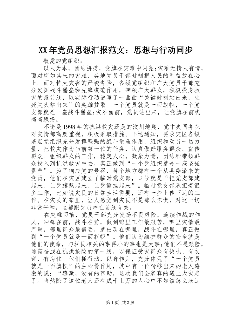 2024年党员思想汇报范文思想与行动同步_第1页
