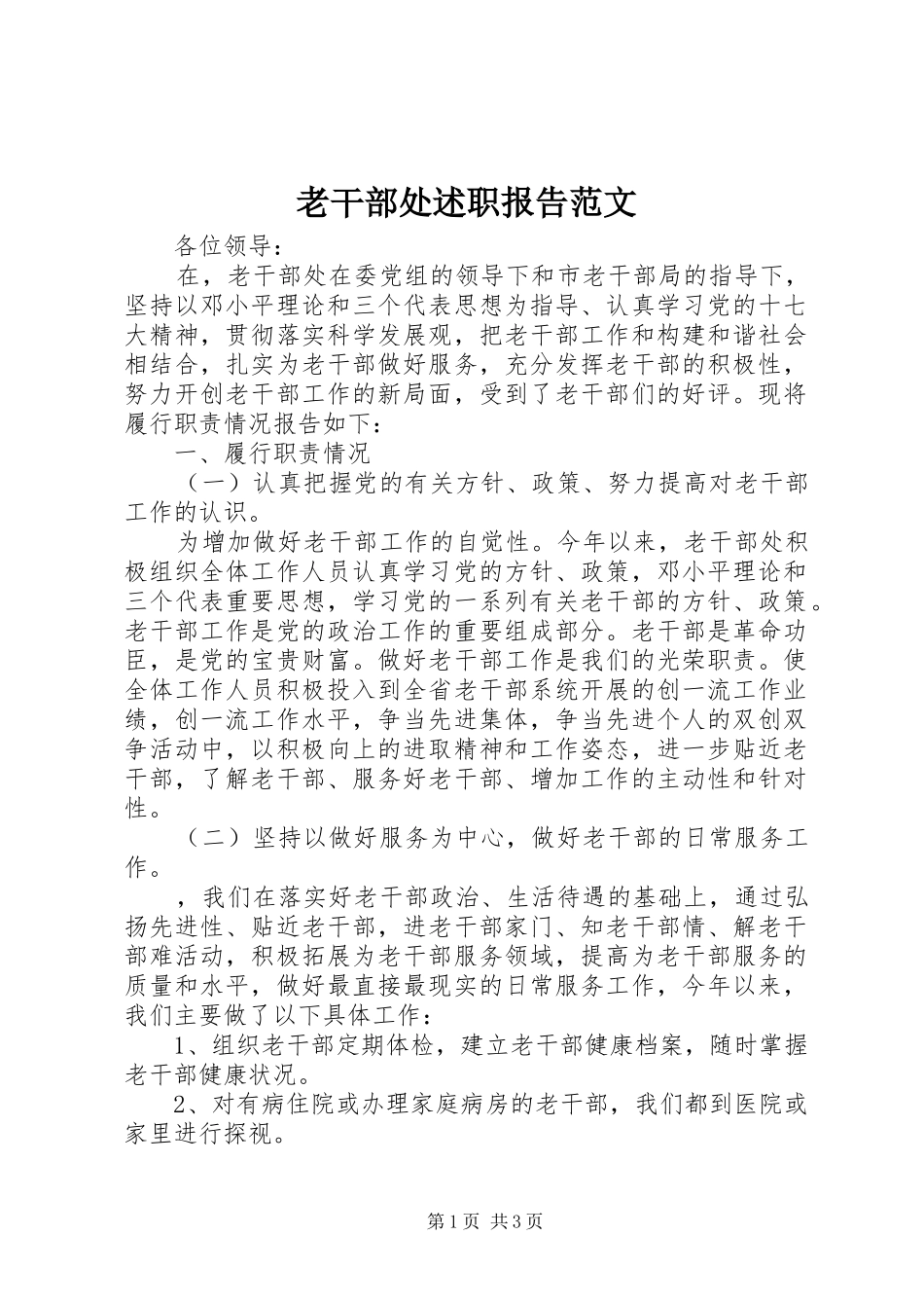 2024年老干部处述职报告范文_第1页