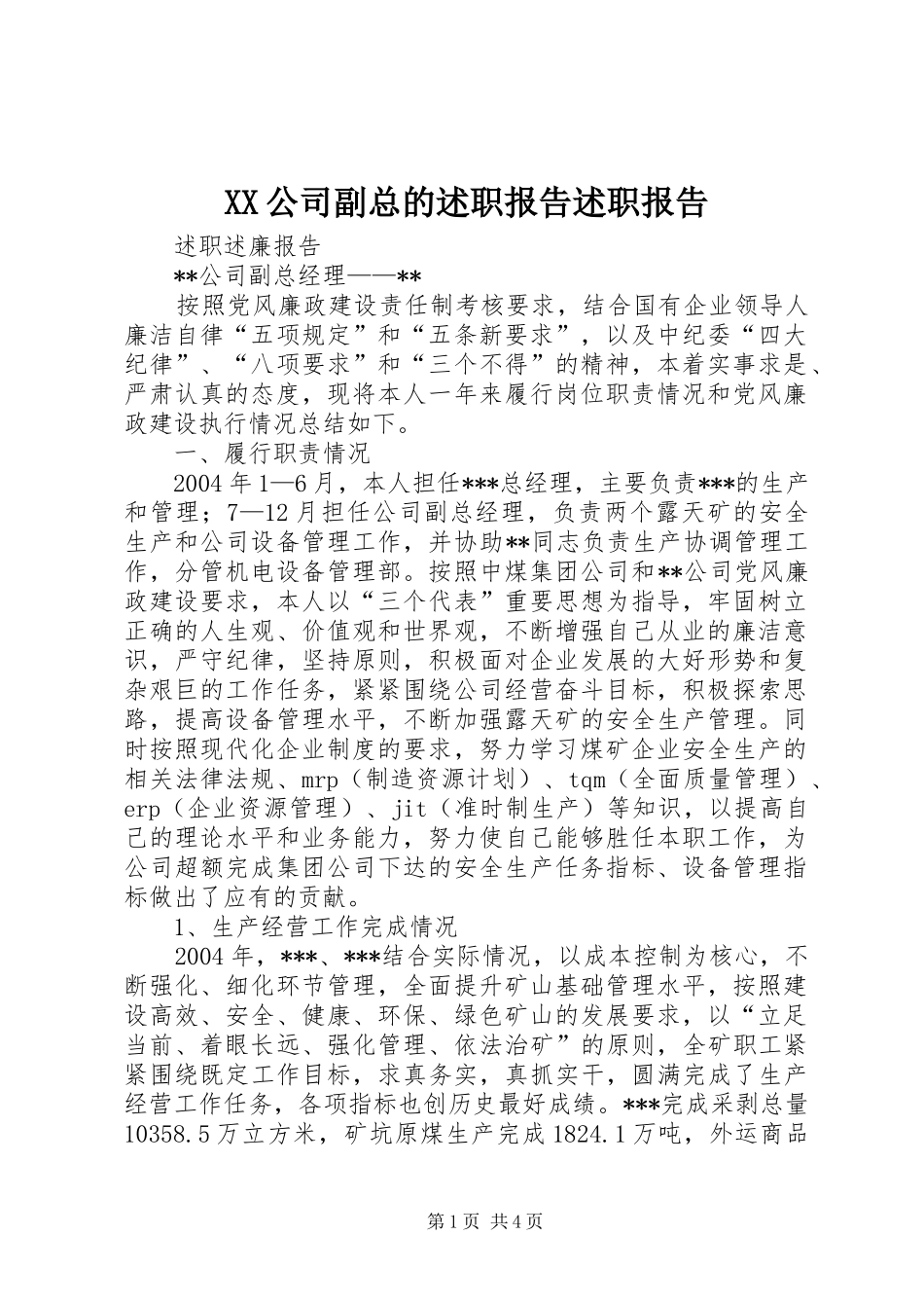 2024年公司副总的述职报告述职报告_第1页