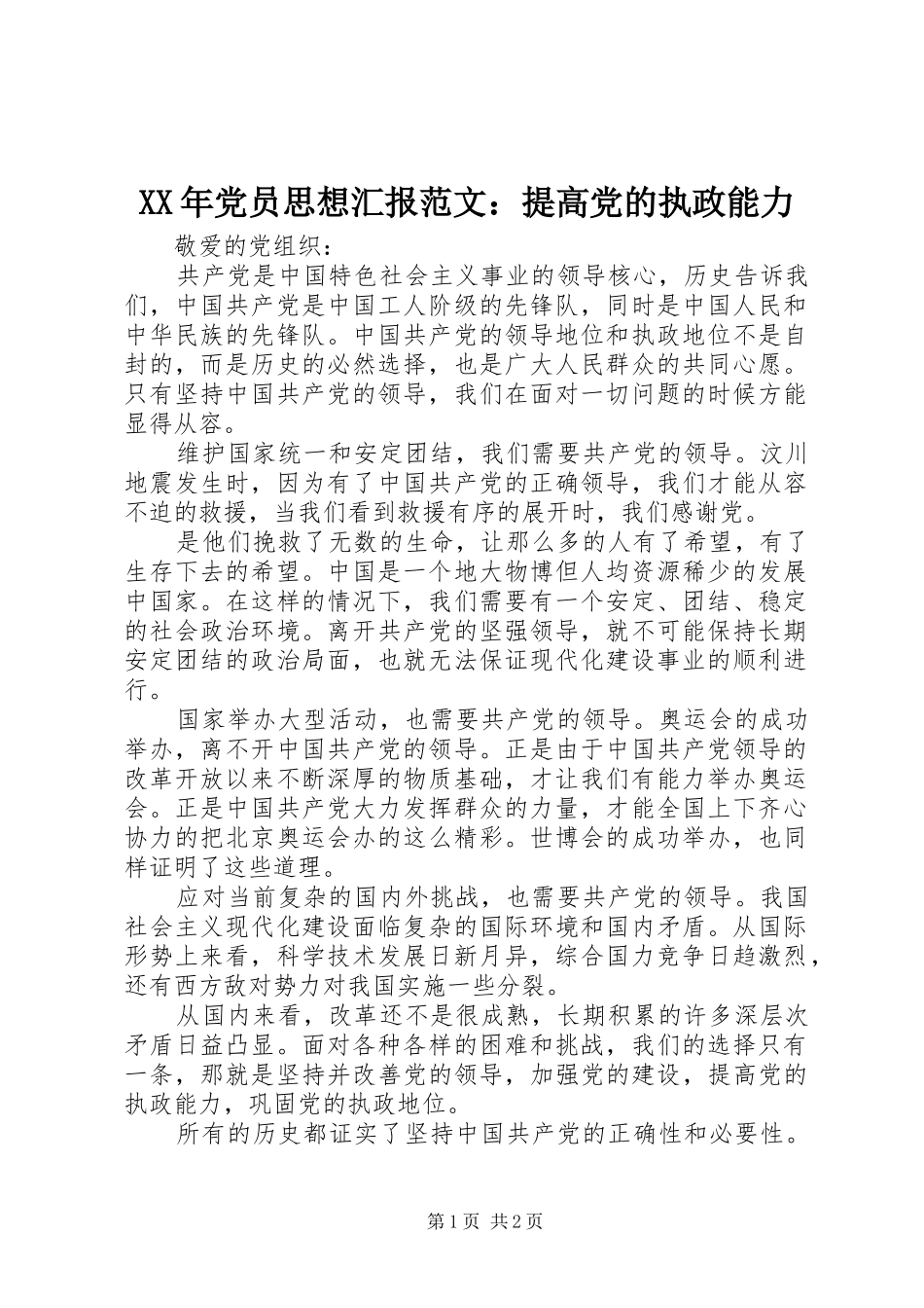 2024年党员思想汇报范文提高党的执政能力_第1页