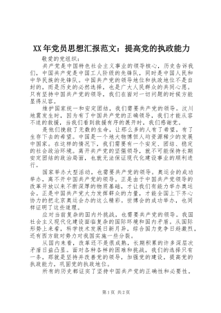 2024年党员思想汇报范文提高党的执政能力