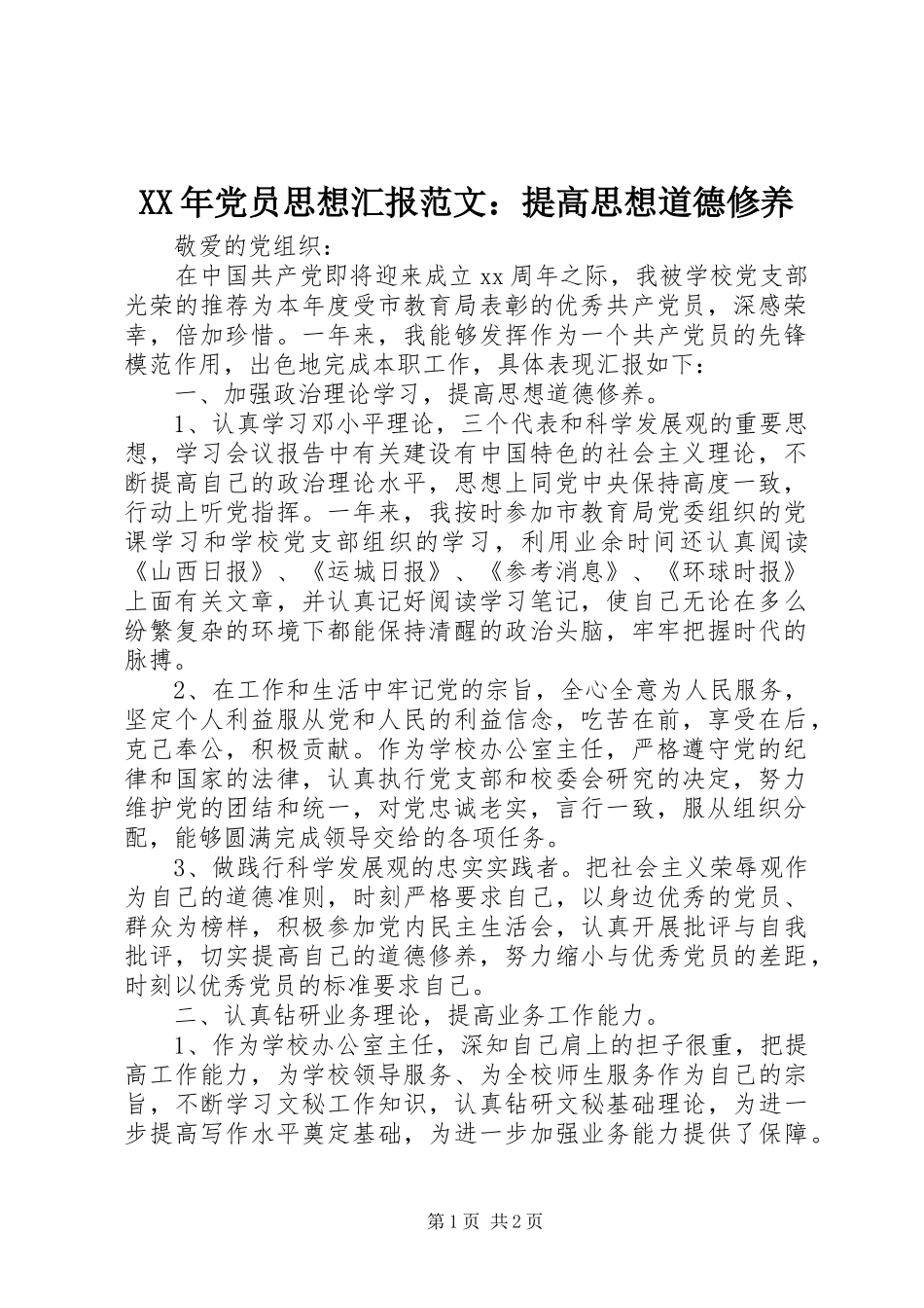 2024年党员思想汇报范文提高思想道德修养_第1页