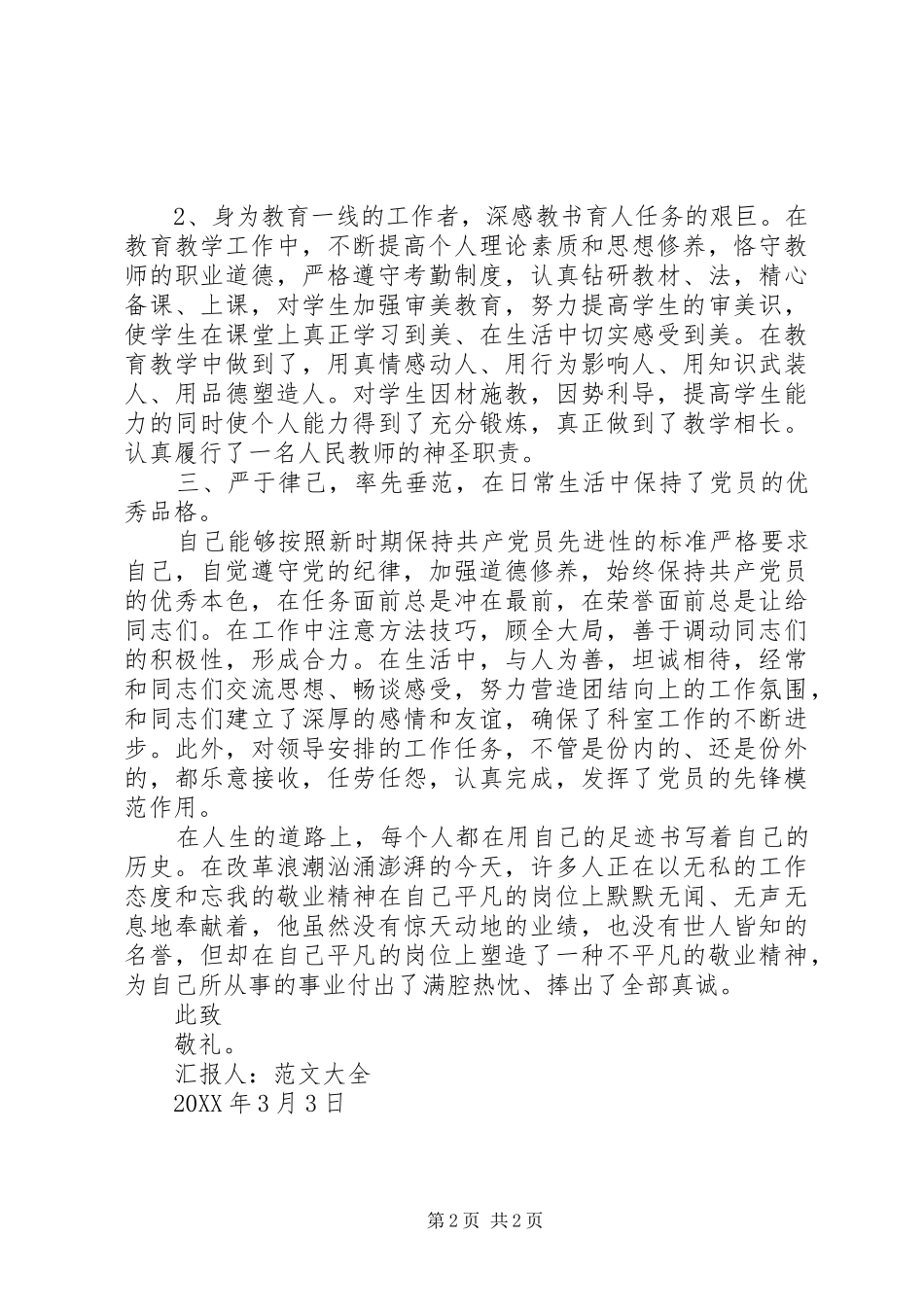 2024年党员思想汇报范文提高思想道德修养_第2页