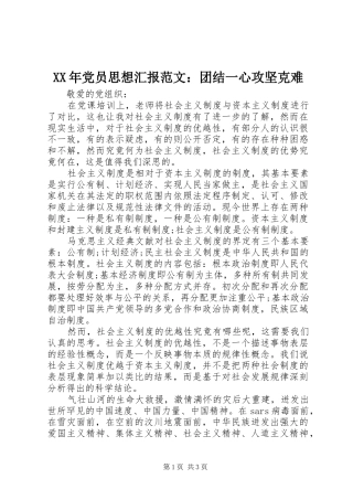 2024年党员思想汇报范文团结一心攻坚克难