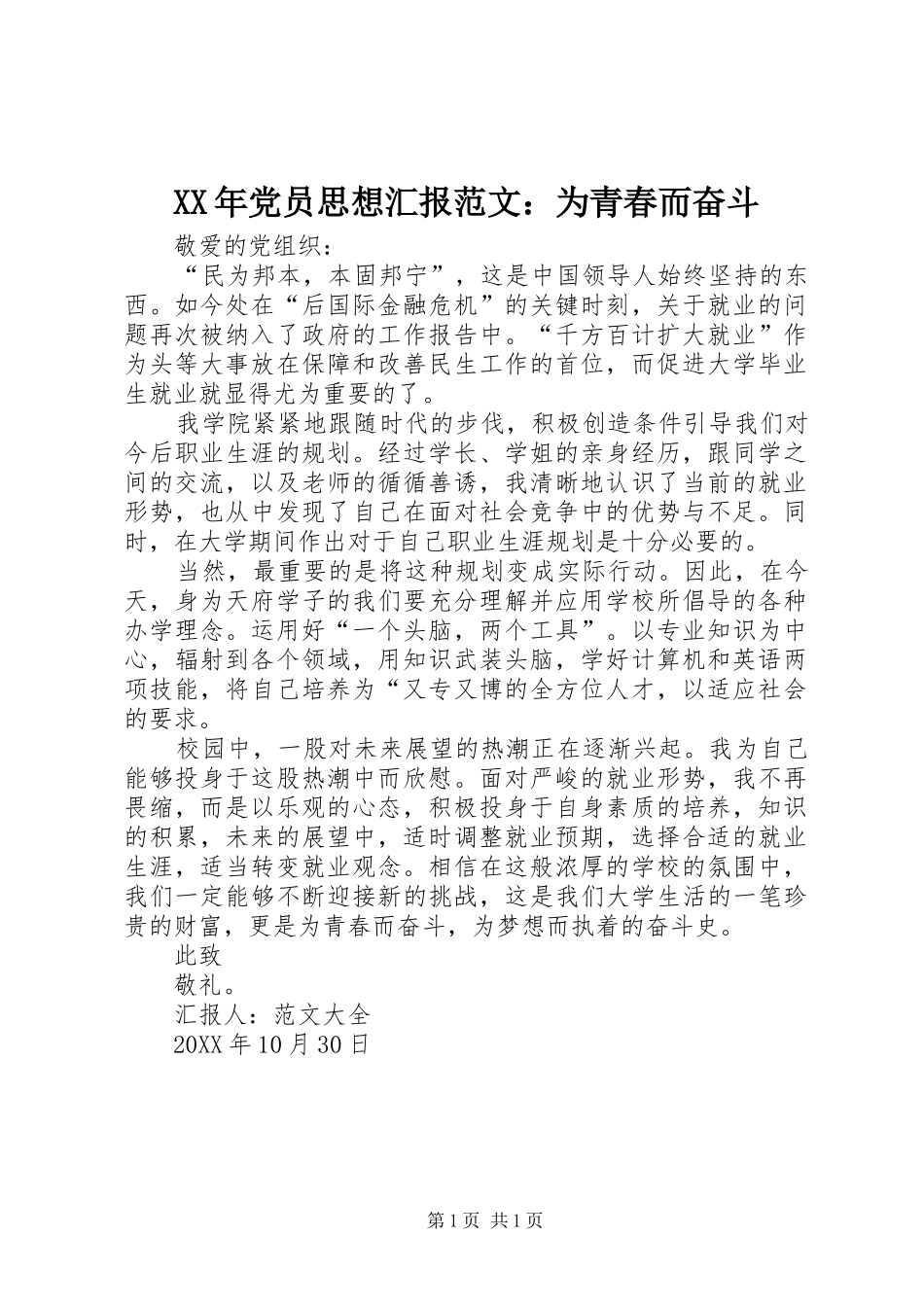 2024年党员思想汇报范文为青春而奋斗_第1页
