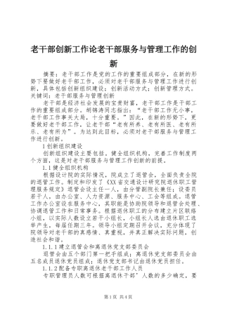 2024年老干部创新工作论老干部服务与管理工作的创新