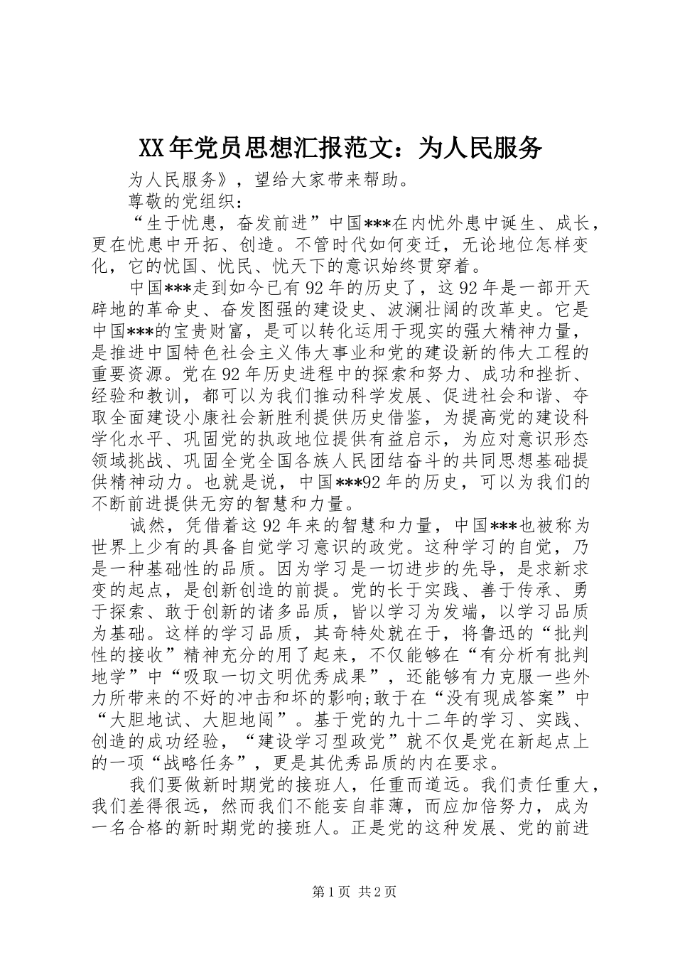 2024年党员思想汇报范文为人民服务_第1页