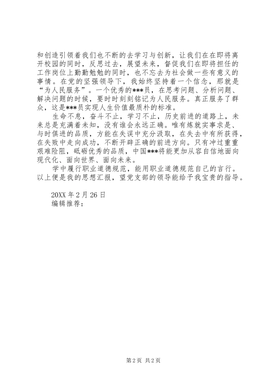 2024年党员思想汇报范文为人民服务_第2页