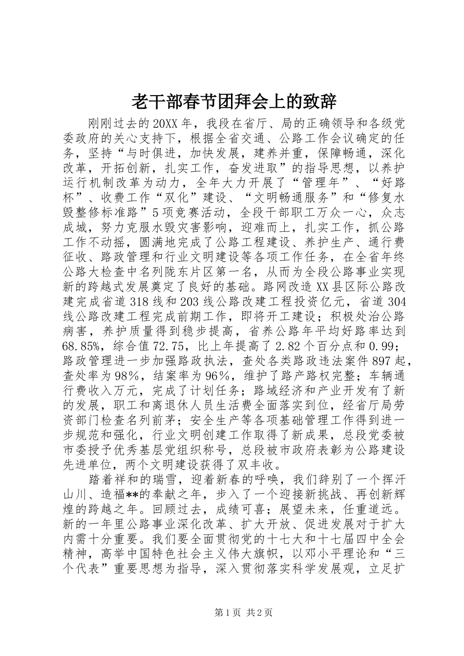 2024年老干部春节团拜会上的致辞_第1页