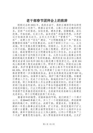 2024年老干部春节团拜会上的致辞