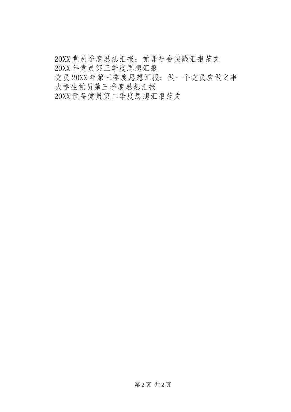 2024年党员思想汇报范文以人为重，以民为先_第2页