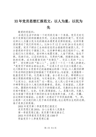 2024年党员思想汇报范文以人为重，以民为先