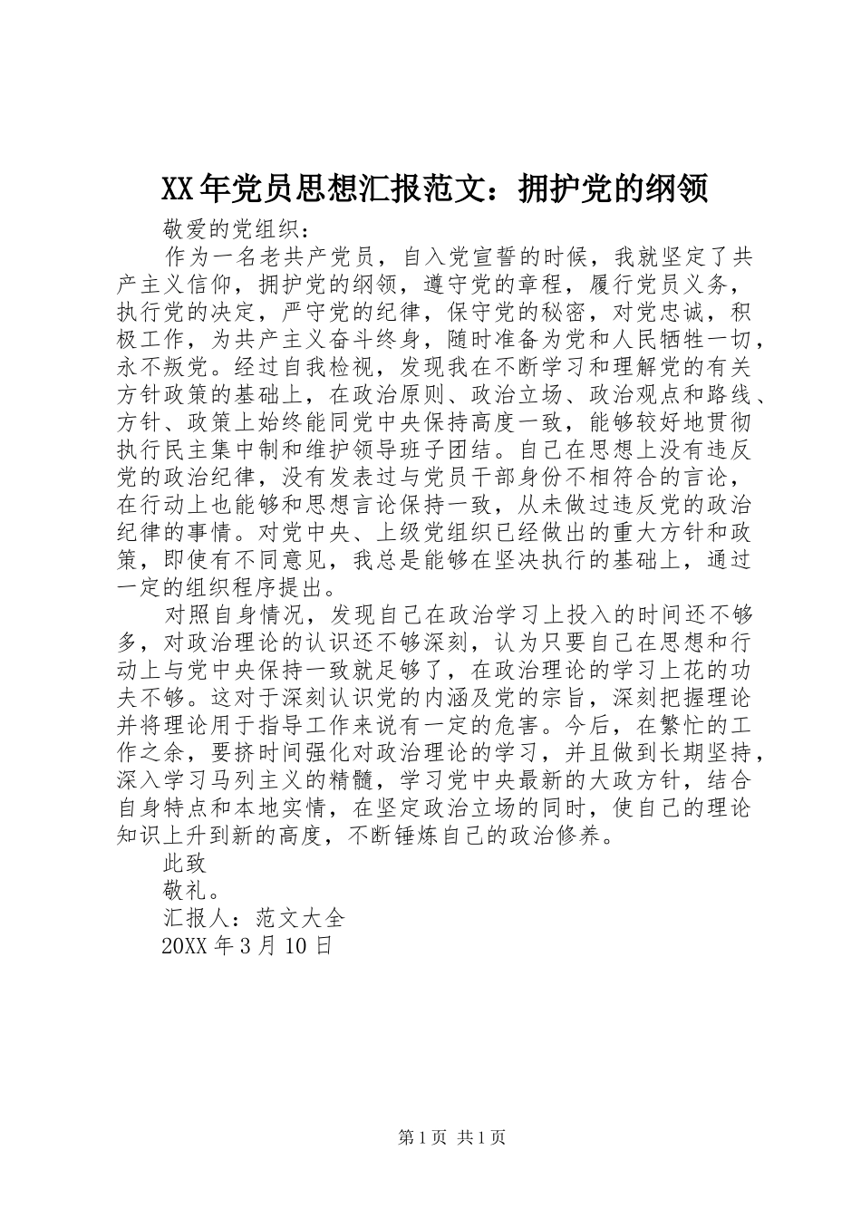 2024年党员思想汇报范文拥护党的纲领_第1页
