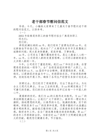 2024年老干部春节慰问信范文