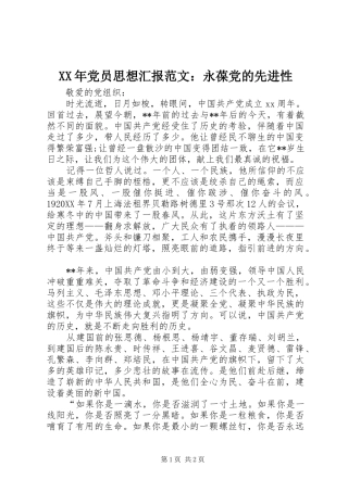 2024年党员思想汇报范文永葆党的先进性