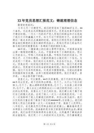 2024年党员思想汇报范文铸就理想信念