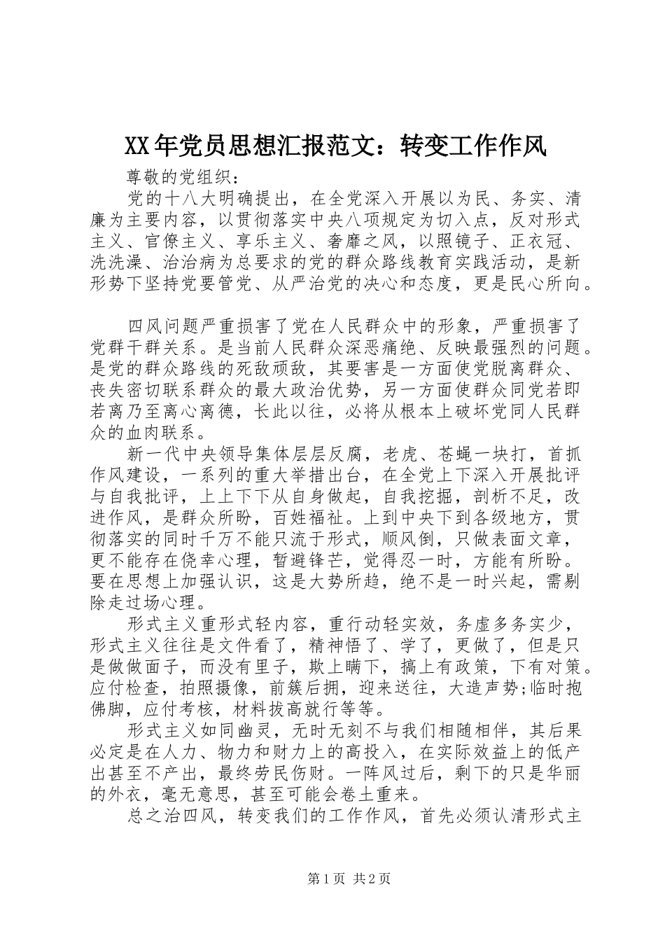 2024年党员思想汇报范文转变工作作风_第1页