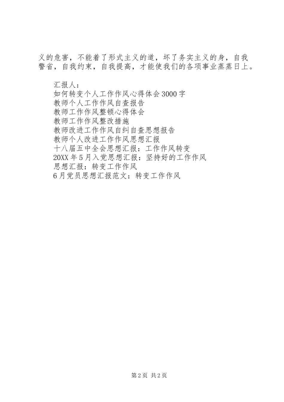 2024年党员思想汇报范文转变工作作风_第2页