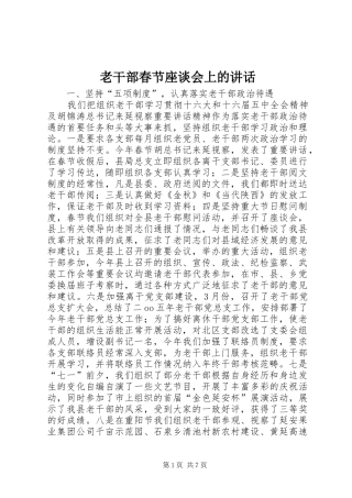 2024年老干部春节座谈会上的致辞