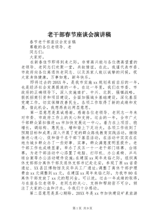 2024年老干部春节座谈会演讲稿