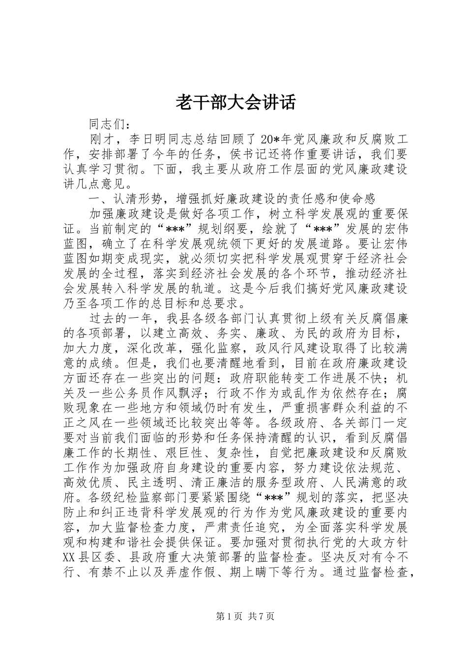 2024年老干部大会致辞_第1页