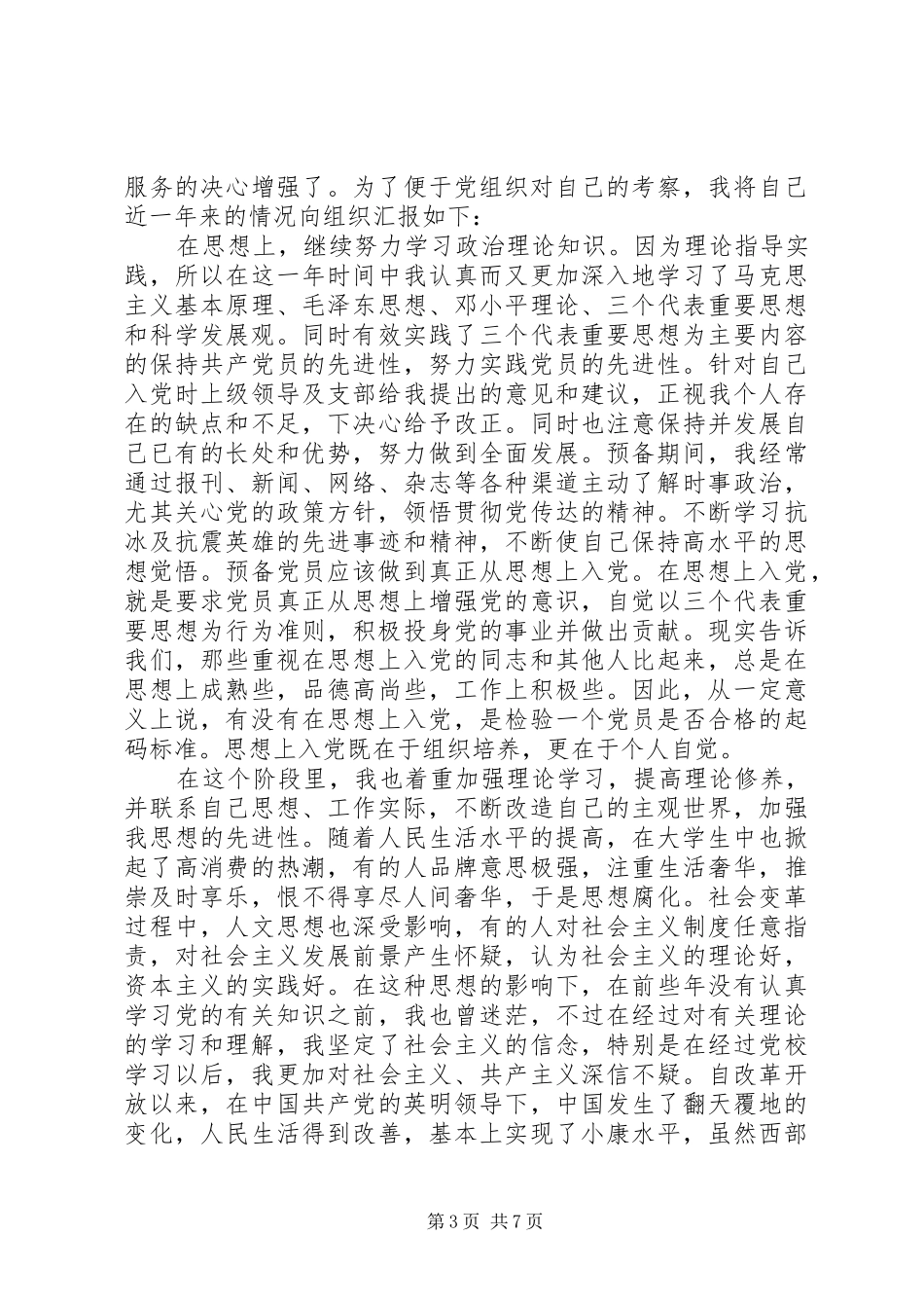 2024年党员思想汇报范文最新版_第3页