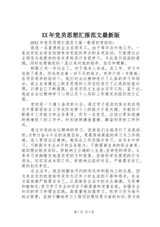 2024年党员思想汇报范文最新版