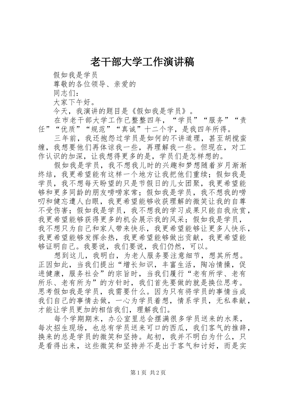 2024年老干部大学工作演讲稿_第1页