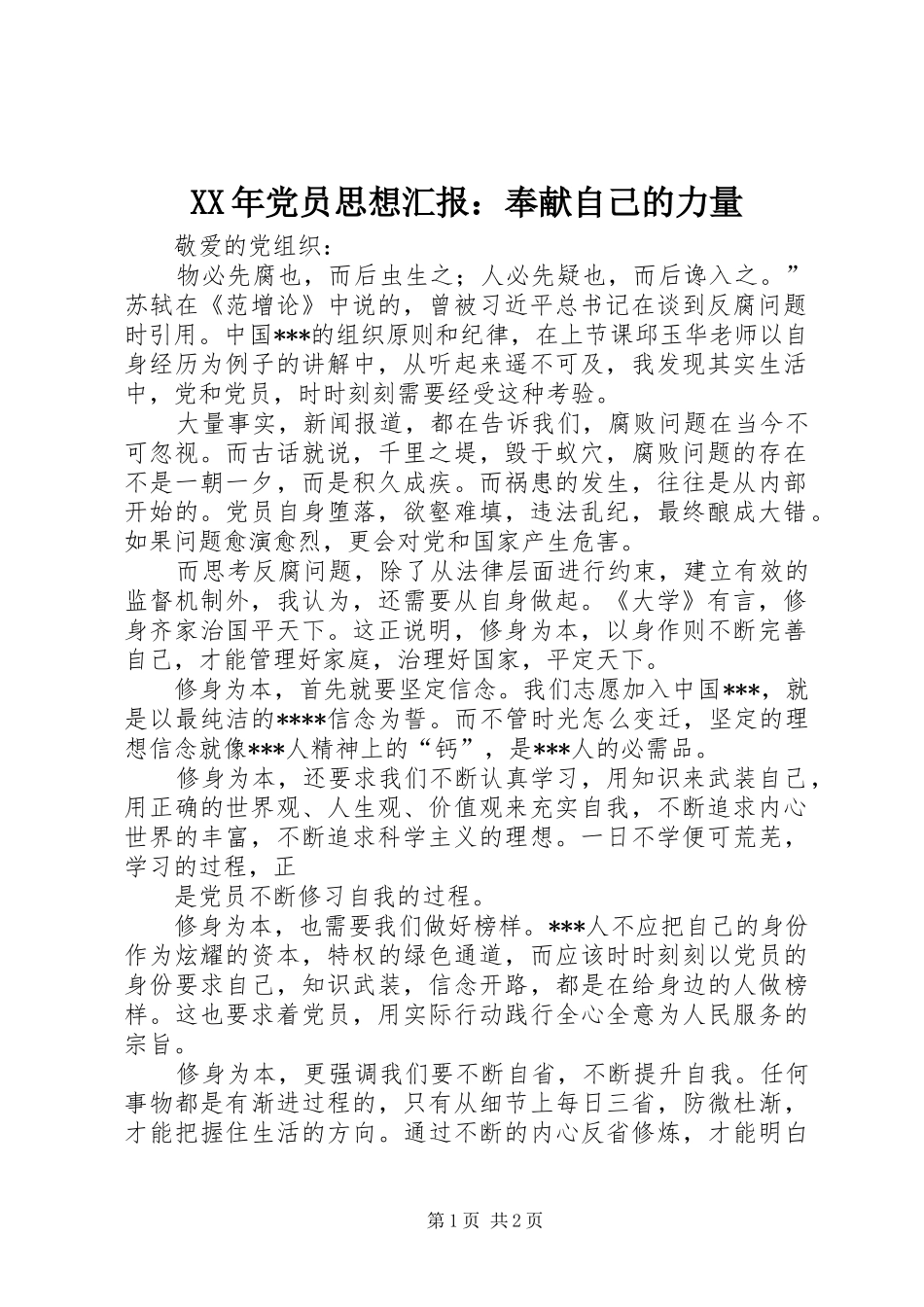 2024年党员思想汇报奉献自己的力量_第1页