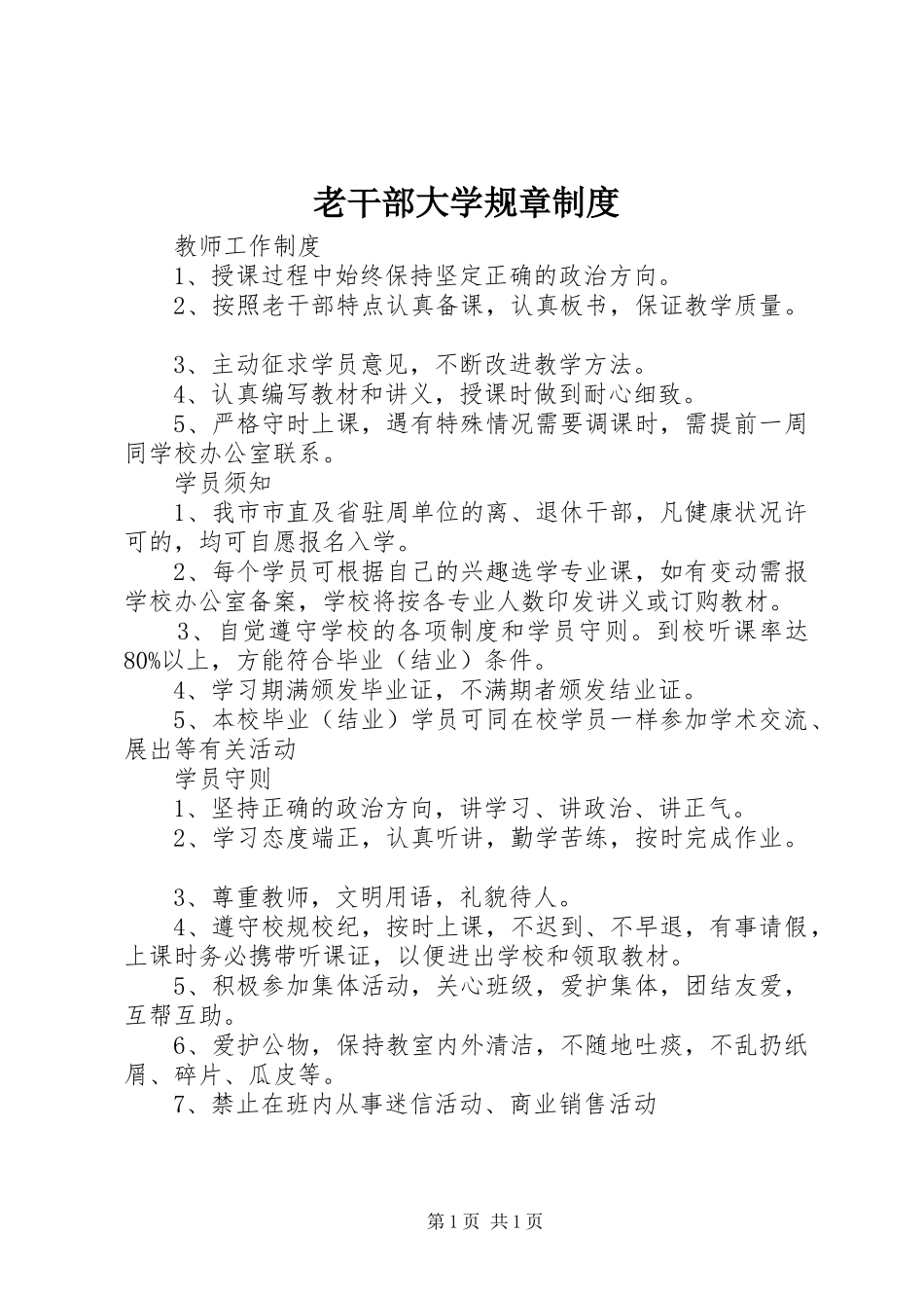 2024年老干部大学规章制度_第1页