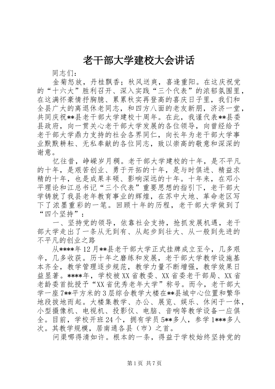 2024年老干部大学建校大会致辞_第1页