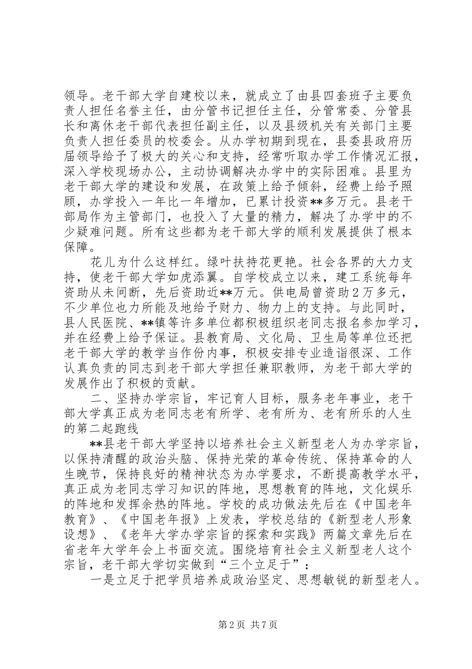 2024年老干部大学建校大会致辞_第2页