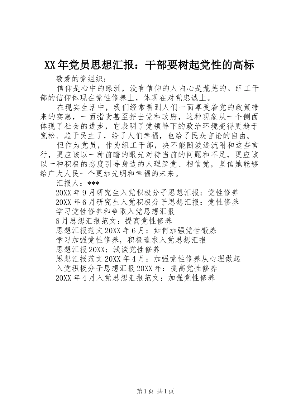 2024年党员思想汇报干部要树起党性的高标_第1页