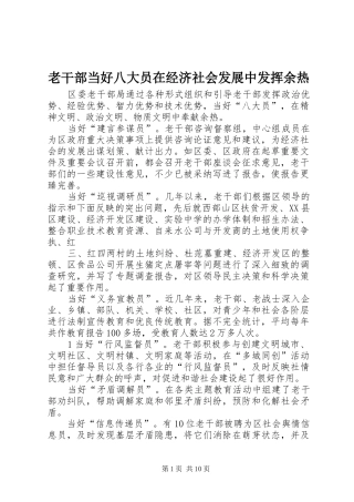 2024年老干部当好八大员在经济社会发展中发挥余热