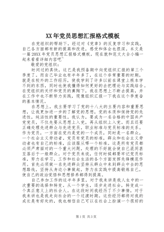 2024年党员思想汇报格式模板
