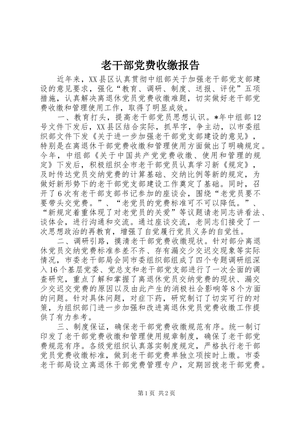 2024年老干部党费收缴报告_第1页