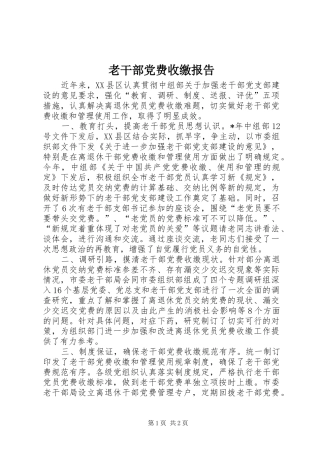 2024年老干部党费收缴报告