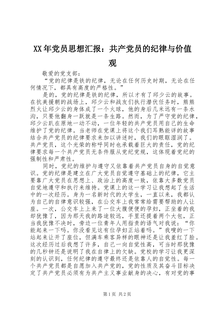 2024年党员思想汇报共产党员的纪律与价值观_第1页