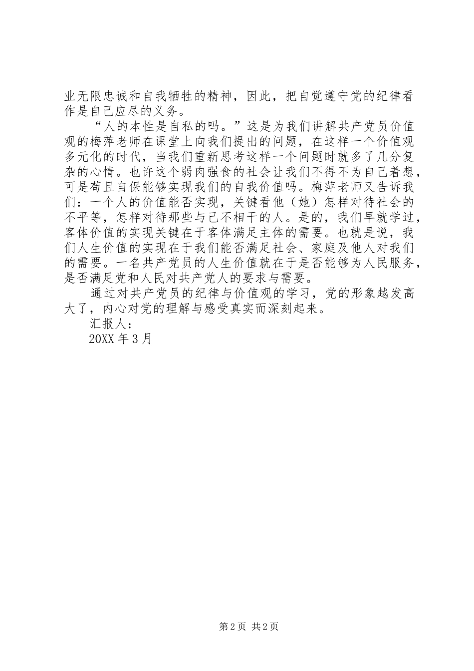 2024年党员思想汇报共产党员的纪律与价值观_第2页