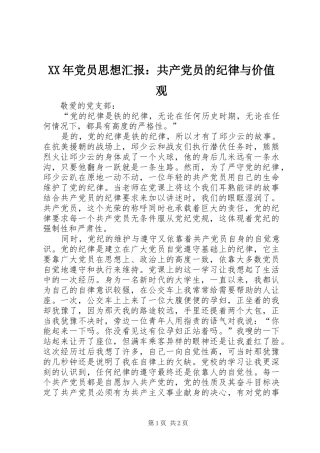 2024年党员思想汇报共产党员的纪律与价值观