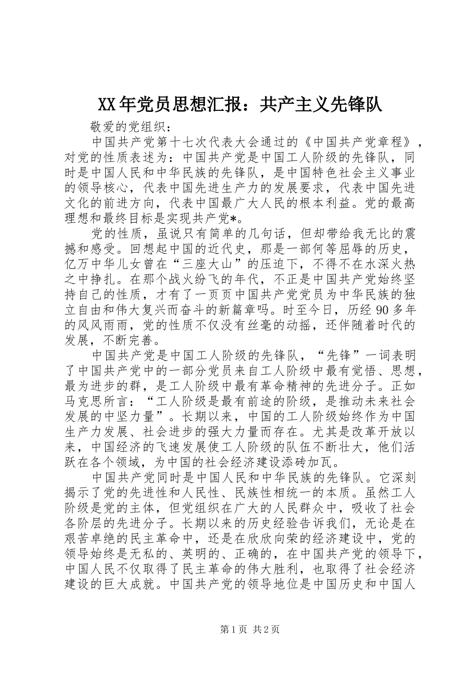 2024年党员思想汇报共产主义先锋队_第1页